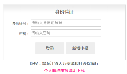 社会医学与卫生事业管理|黑龙江省卫生事业管理平台个人职称申报60.219.211.87:8888/pwh/c