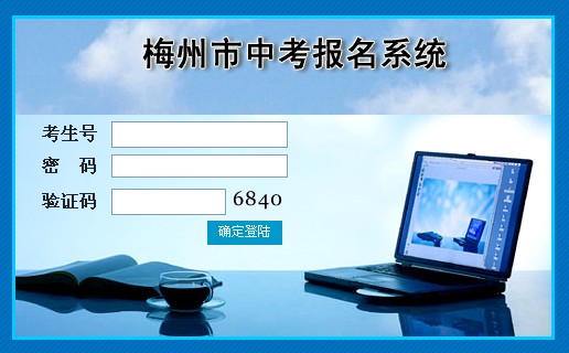 梅州市中考报名系统(www.mzedu.gov.cn/zk)