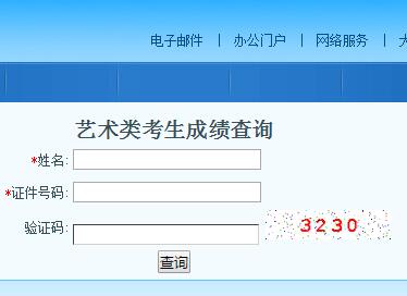 [考生服务平台成绩查询]艺术类考生成绩查询 121.8.154.219:9492/ispark-scut-web/ispark