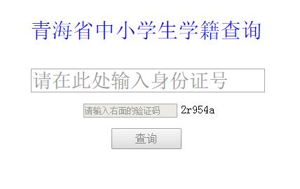 [怎样查学生的学籍]青海省中小学生学籍查询入口http://www.qhedu.cn/jyfw/xjcx/