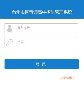 [台州市区普通高中招生志愿填报]台州市区普通高中招生管理系统入口http:61.175.231.147:8082/