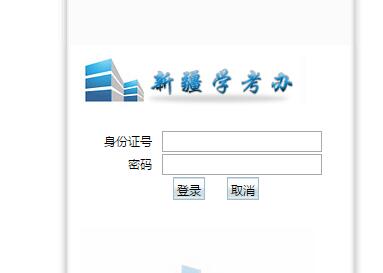 [高中学业水平考试查询]新疆高中学业水平考试信息管理系统124.117.230.229:8080/xjhk-we