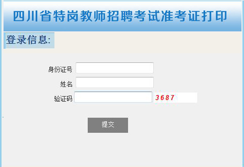 2017四川特岗教师招聘准考证打印-四川省教育考试院网