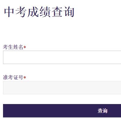 [中考成绩查询网站入口]台州市中考成绩查询www.tzedu.net.cn