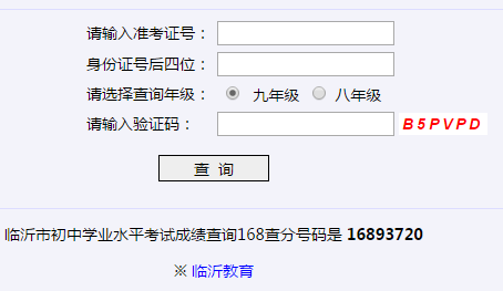 2019陕西省学业水平考试成绩查询|临沂市初中学业水平考试成绩查询http;//218.56.133.203:7004