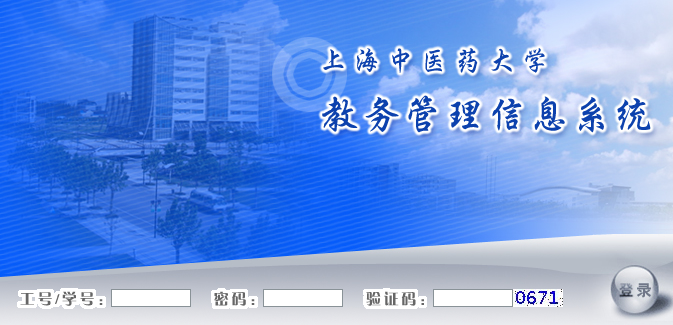 宁夏大学教务管理信息系统|上海中医药大学教务管理信息系统