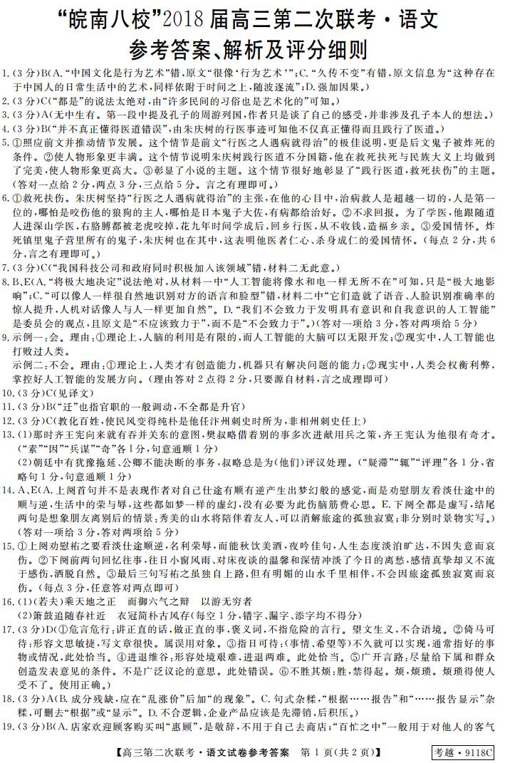 安徽省皖南八校2018届高三联考_皖南八校联考2018届高三第二次联考语文试题参考答案