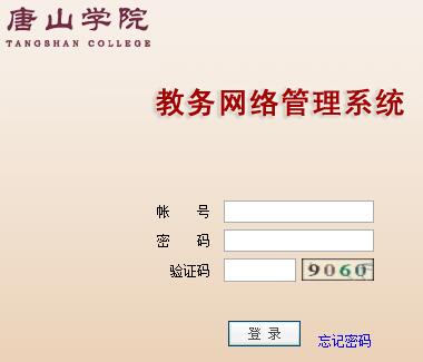 唐山学院教务管理系统