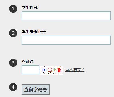 如果没有查询到学生的学籍号,请联系学生所在学校进行查询.