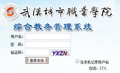 武汉城市职业学院教务系统