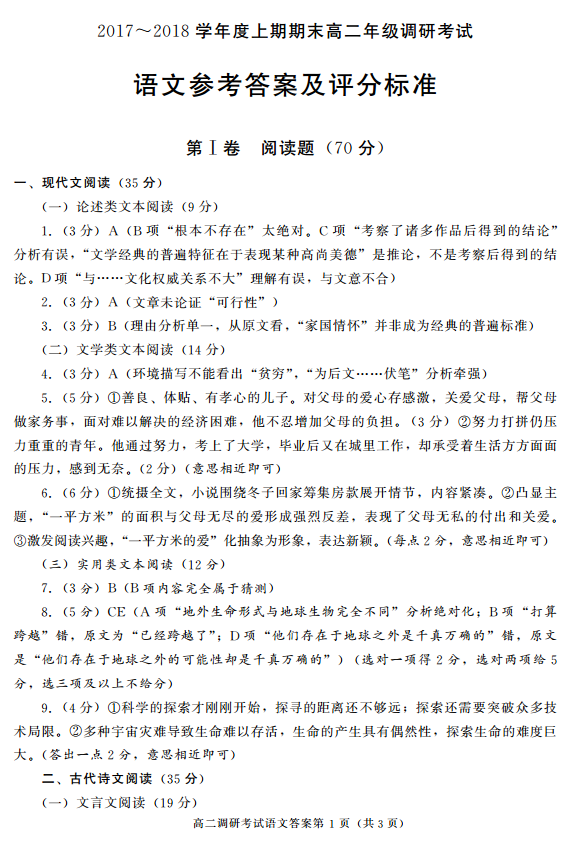 【2017—2018学年第二学期】成都市2017-2018学年度上学期高二调研考试语文试题参考答案