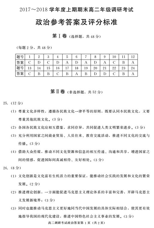 2017—2018学年第二学期|成都市2017-2018学年度上学期高二调研考试政治试题参考答案