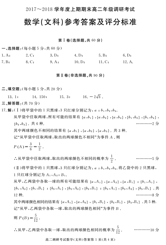 2017—2018学年第二学期|成都市2017-2018学年度上学期高二调研考试文科数学参考答案