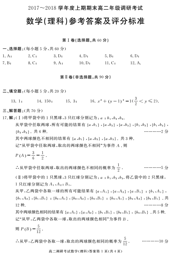 2017—2018学年第二学期|成都市2017-2018学年度上学期高二调研考试理科数学参考答案