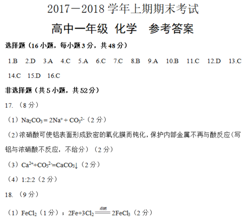 2017—2018学年第二学期_郑州市2017-2018学年上期期末考试高中一年级化学参考答案