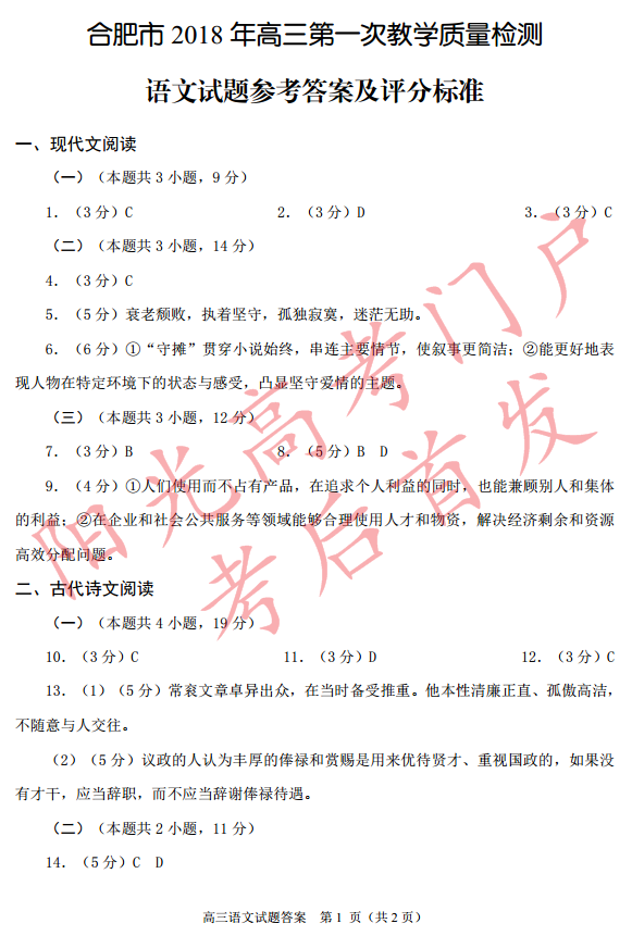 【合肥市2018高三第一次质量检测】合肥市2018年高三第一次教学质量检测语文试题参考答案