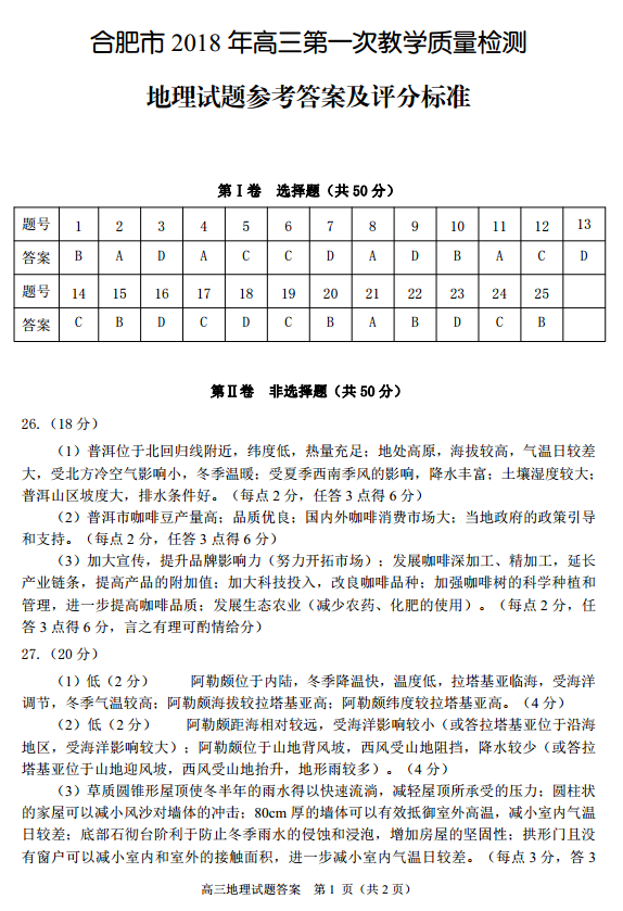 2018合肥三模_2018年合肥一模地理试题答案