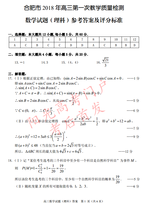 2018合肥三模|2018年合肥一模理科数学答案