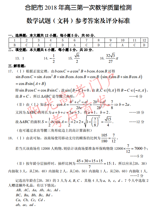 2018合肥三模_2018年合肥一模文科数学答案