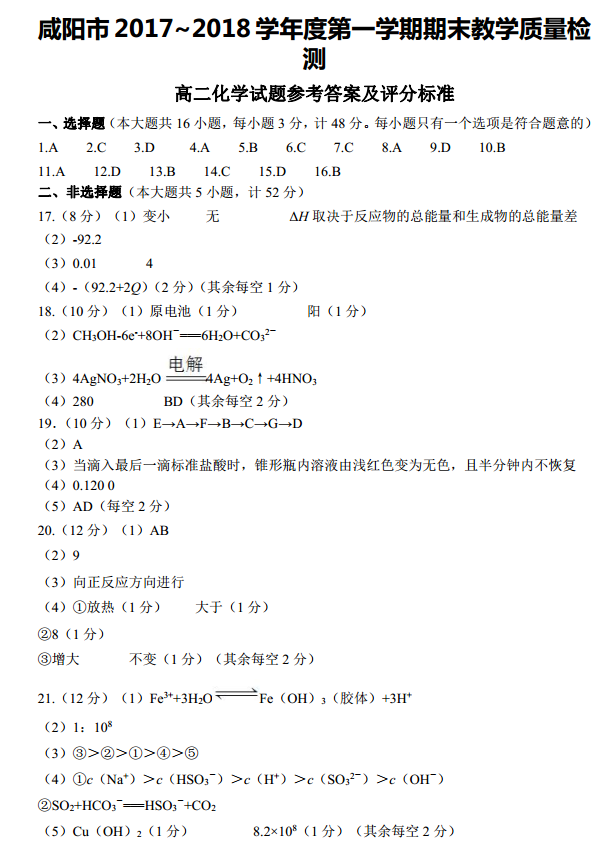 2017至2018学年第一学期期末试卷_咸阳市2017-2018学年度第一学期期末教学质量检测高二化学试题