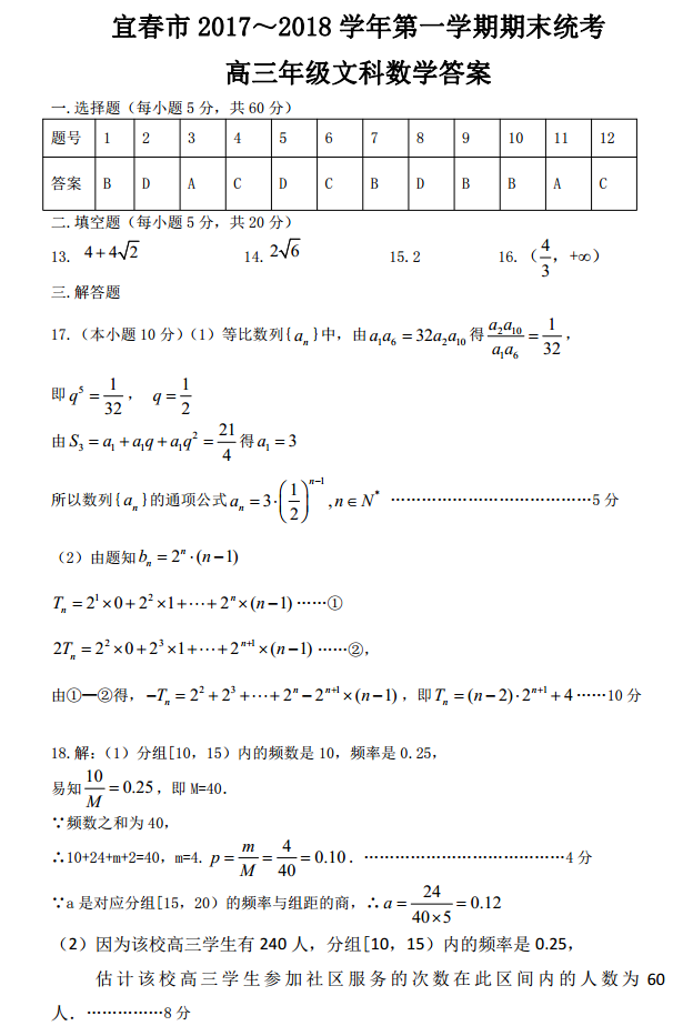 [2017至2018学年第一学期期末试卷]宜春2017-2018学年第一学期期末统考高三数学文科试题答案