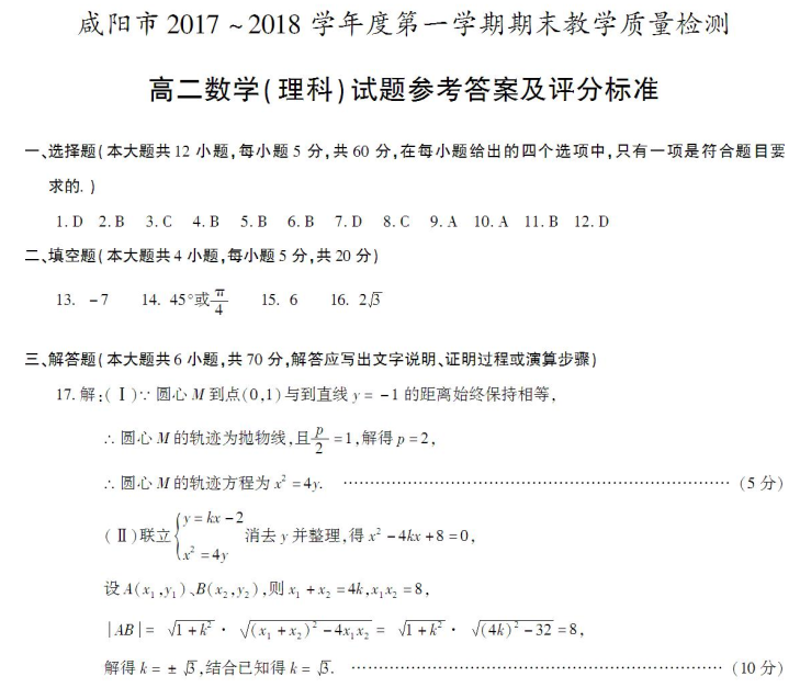 2017至2018学年第一学期期末试卷|咸阳2017-2018学年度第一学期期末质量检测高二数学理科试题