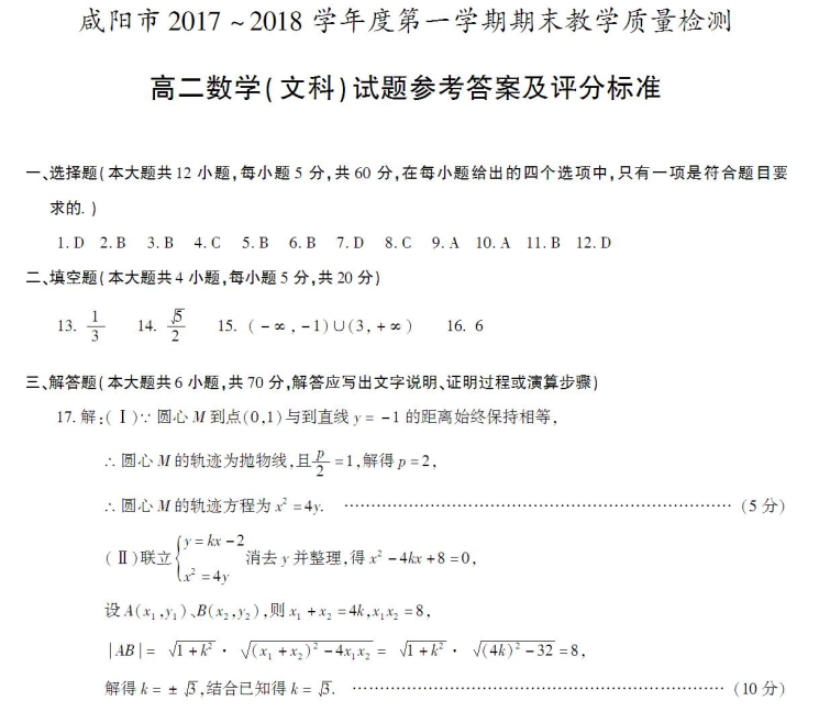 【2017至2018学年第一学期期末试卷】咸阳2017-2018学年度第一学期期末质量检测高二数学文科试题