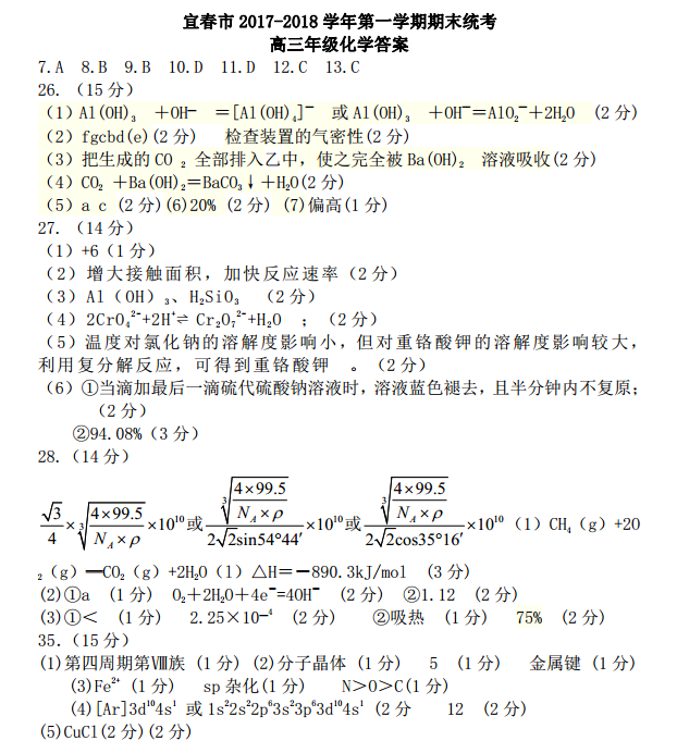 【2017至2018学年第一学期期末试卷】宜春市2017-2018学年第一学期期末考高三理综试题及答案