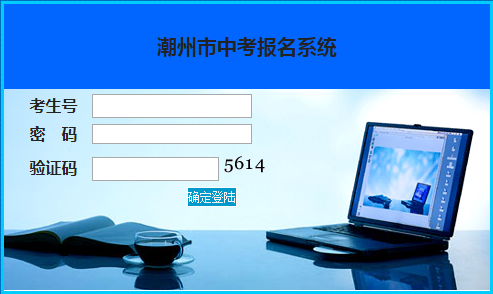 潮州市属于哪个省|潮州市初中生学业考试报名系统入口http://125.91.240.226/zk8/login.jsp