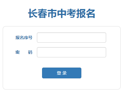 [长春中考报名招生网]长春中考报名系统http;//122.139.2.244;8018/