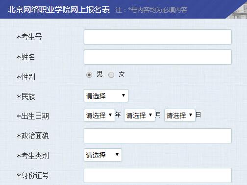 [广东食品药品职业学院自主招生]北京网络职业学院自主招生报名系统http;//bi-college.cn/ybm.aspx