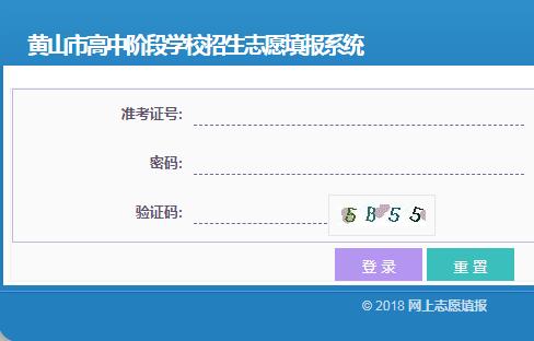 [中考志愿填报网站]黄山市中考志愿填报http;//zk.hsedu.cn:8080/stuLogin.html