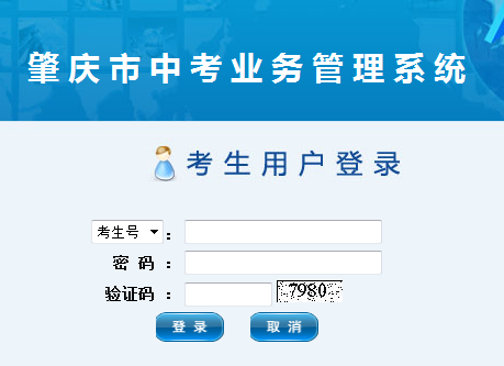 [2019中考报名系统]肇庆市中考报名系统http;//121.10.234.31:2222/iExamWeb/