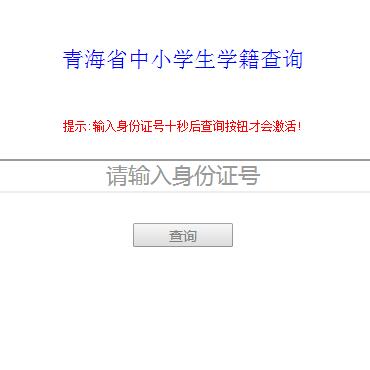 学生学籍号查询平台|青海省中小学生学籍号查询http://www.qhedu.cn/jyfw/xjcx/