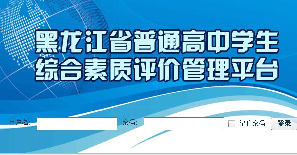 黑龙江省普通高中学生综合素质评价管理平台