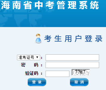中考中招管理系统|海南省中考管理系统入口http;//www.zz.hainan.gov.cn/