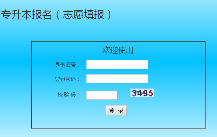 山东省普通高等教育专升本官网_陕西省普通高等教育专升本报名志愿填报成绩查询录取查询www.sneac.edu.cn/zsbweb/