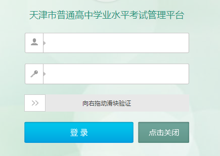 [2018天津市普通高中学业水平考试]天津市普通高中学业水平考试管理平台111.160.75.143:9302/tjxc/admin.html