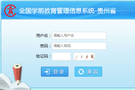 全国学前教育管理信息系统四川_贵州省全国学前教育管理信息系统http://117.135.201.245:18090/