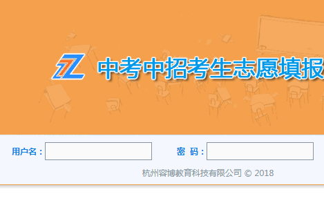 莆田市中考网上志愿填报系统_宁波中考志愿填报系统http://zkzz2.nbedu.net.cn/xs.aspx