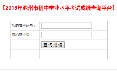 [池州中考怎么查成绩查询]池州中考成绩查询入口http;//czsjtj.chizhou.gov.cn