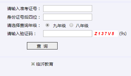 【httpclient】http;//cx.lyjy.gov.cn/czcj.htm临沂市初中学业水平考试成绩查询系统