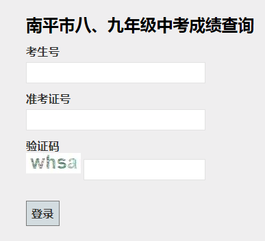[httpclient post请求]http;//cjcx.npjy.gov.cn南平市中考成绩查询系统入口