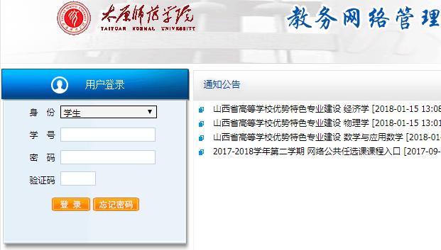 [云南教务网络管理系统入口]太原师范学院教务网络管理系统入口http://jwc.tynu.edu.cn