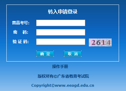 http://www.ecogd.edu.cn/xyspzr广东省普通高中学业水平考试成绩转移管理系统