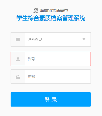 海南省普通高中综合素质评价表|海南省普通高中学生综合素质档案管理系统http://edu.cerhy.com/