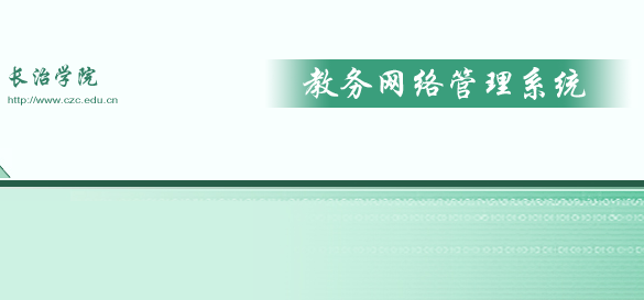 【贵州师范大学教务系统登陆入口】长治学院教务系统登陆入口210.31.96.17/jwweb/