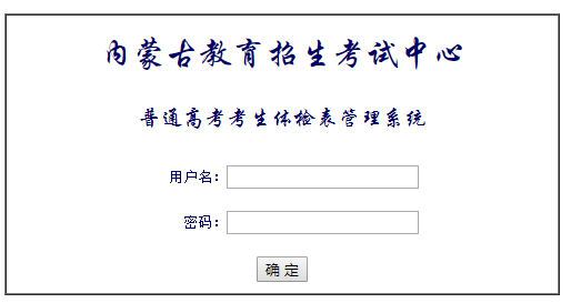 内蒙古招生考试信息网体检表入口