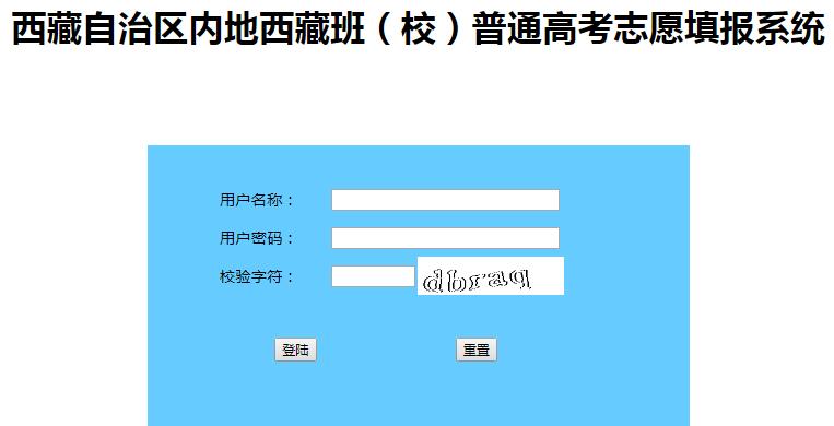 【http2.0与1.1区别】http://220.182.46.131:8002/index.html西藏内地普通高考志愿填报系统