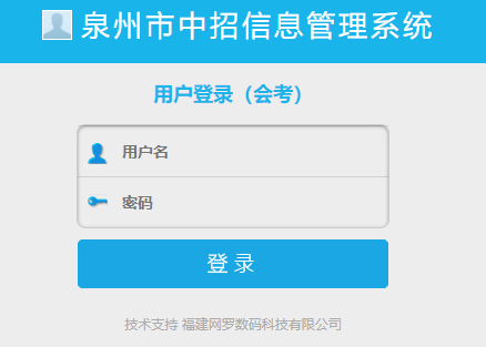 【泉州市保障房管理系统】泉州市会考管理系统http://27.148.155.22:7001/pub/login?returnUrl=/